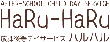 Haru-Haru／放課後等デイサービス ハルハル