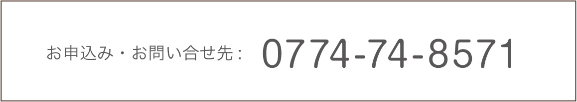 お申込み・お問い合せ先：0774-74-8571